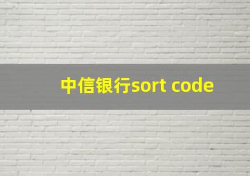 中信银行sort code